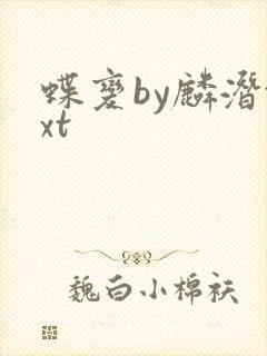 蝶变by麟潜txt封面