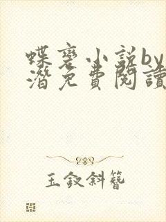 蝶变小说by麟潜免费阅读无弹窗笔趣