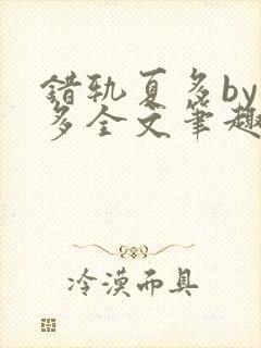 错轨夏多by夏多全文笔趣阁