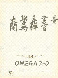 太学弄书童笔趣阁无弹窗