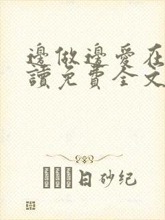 边做边爱在线阅读免费全文