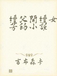 《续父开续女包小芳的小说》小说封面