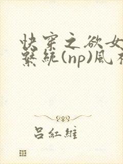 快穿之欲女养成系统(np)风祈著