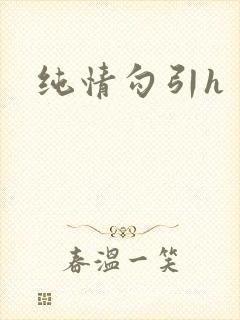 纯情勾引h