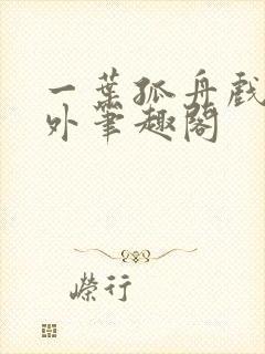 一叶孤舟戏里戏外笔趣阁