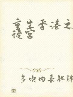 重生香港之娱乐后宫