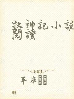 牧神记小说免费阅读