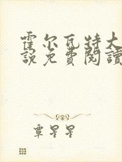 霍尔瓦特大街小说免费阅读