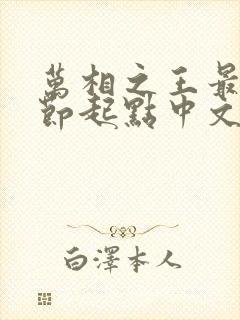 万相之王最新章节起点中文网