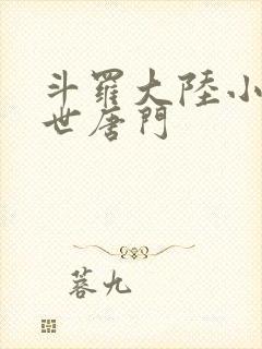 斗罗大陆小说绝世唐门