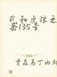 我和虎狼之年的岳135章