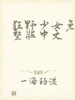 狂野少女免费完整版中文