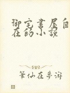 御宅书屋自由自在的小说