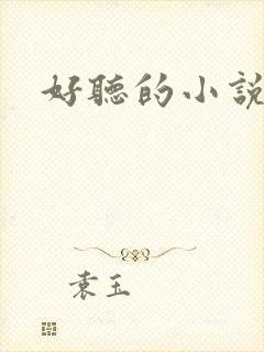 好听的小说名字