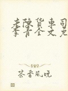 老陈货车司机和李青全文免费阅读