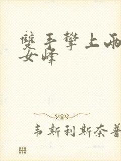 双手攀上两团少女峰