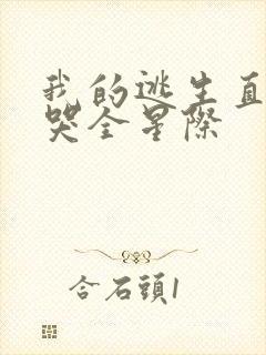 我的逃生直播馋哭全星际