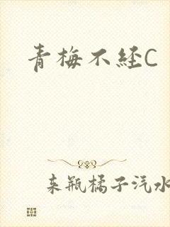 青梅不经C