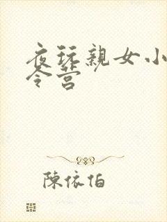 夜玩亲女小妍夏令营