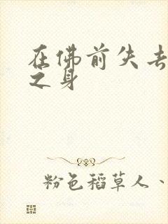 在佛前失去完璧之身