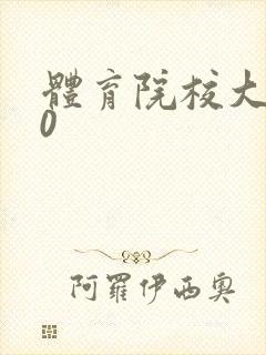 体育院校大猛攻0