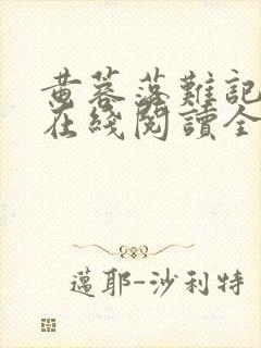 黄蓉落难记小说在线阅读全文