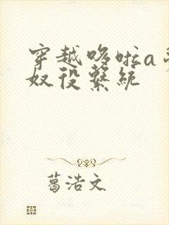 穿越哆啦a梦之奴役系统