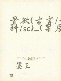 骨欲(古言/骨科/sc)_(星辰鲸落)亡国后