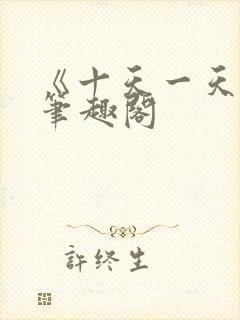 《十天一天赋》笔趣阁