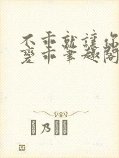 不乖就让你慢慢变乖笔趣阁