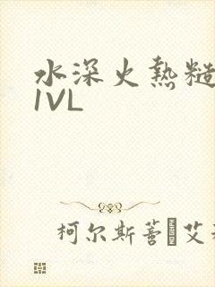 水深火热糙汉H1VL