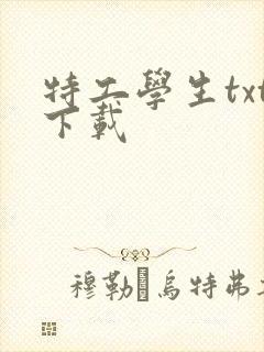 特工学生txt下载