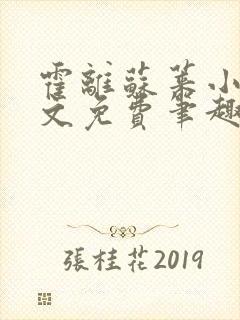 霍离苏莱小说全文免费笔趣阁