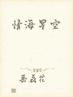 情海星空