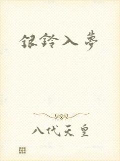 银铃入梦