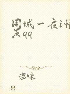 同城一夜i情交友qq