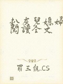 扒灰儿媳妇免费阅读全文