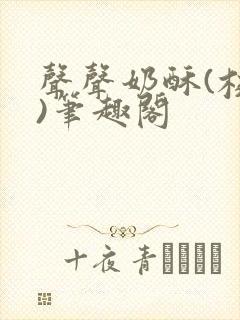 声声奶酥(校园)笔趣阁