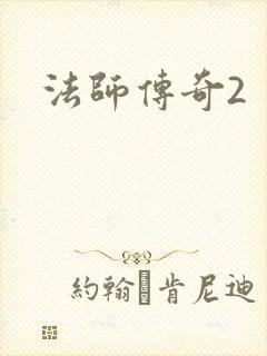法师传奇2