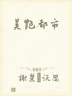 美艳都市