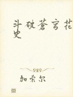 斗破苍穹花宗秘史