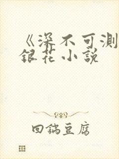 《深不可测》金银花小说