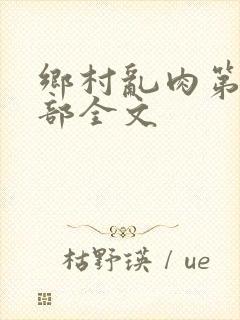 乡村乱肉第26部全文