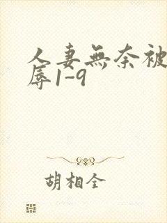 人妻无奈被迫屈辱1-9