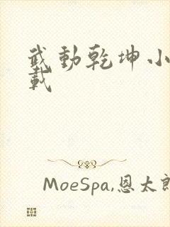 武动乾坤小说下载