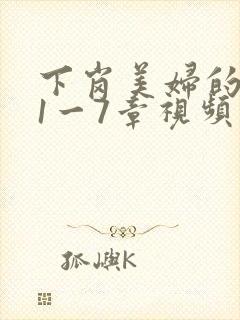 下岗美妇的肉唇1一7章视频