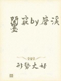 开窍by磨溪陈墨