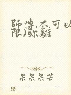师傅,不可以(限)弥骓