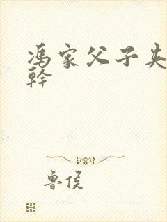 冯家父子夹心饼干