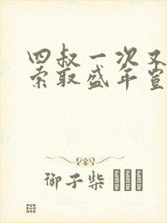 四叔一次又一次索取盛年岂为奴才